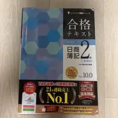 合格テキスト 日商簿記2級 工業簿記 Ver.10.0