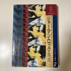 2025年最新】ジャーマンロック集成の人気アイテム - メルカリ