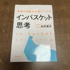 究極の判断力を身につけるインバスケット思考