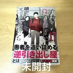 「子供を殺してください」という親たち　17巻