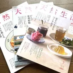 天然生活 2021年5月号　6月号　7月号