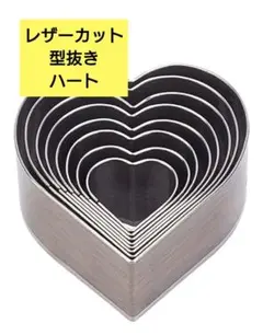 新品未使用！レザーカット 型抜き ステンレス製