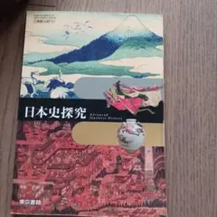日本史探究 Advanced Japanese History