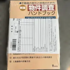 新版 物件調査ハンドブック