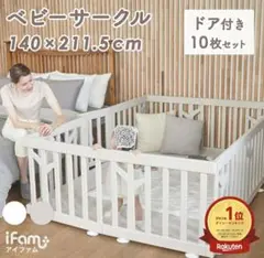 ifam ベビーサークル バーチ ゲート ドア付き 10枚