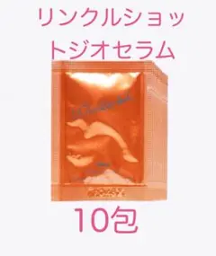 ポーラ リンクルショット ジオ セラム 美容液