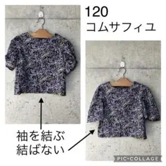 コムサフィユ　ブラウス　120サイズ　花柄　トップス　コムサ　紫