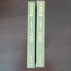南嶋探険 琉球漫遊記（全2冊） 笹本儀助著 東洋文庫 （函が欠です）