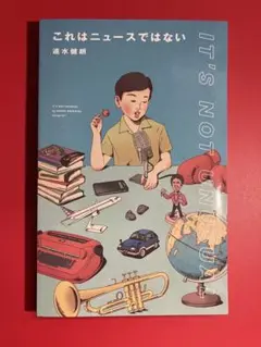 古本　速水健朗 これはニュースではない