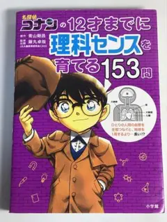名探偵コナンの12才までに理科センスを育てる153問