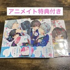 おやすみ、またね。ましろくん。　1~3巻　カトウロカ　アニメイト特典付き