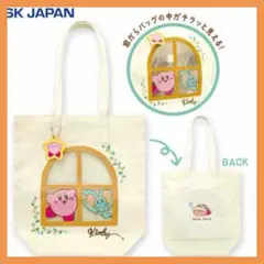 星のカービィ 窓付き トートバッグ チャーム付き