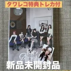 IVE 『Be Alright』 【初回生産限定盤E】