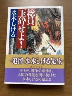 総員玉砕せよ!