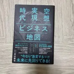 空想が実現する時代のビジネス地図