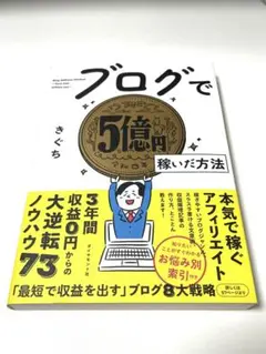 ブログで5億円稼いだ方法