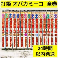 2025年最新】オバカミーコ 全巻の人気アイテム - メルカリ