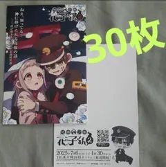 30枚セット 地縛少年花子くん２ ポストカード