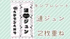 現品限り❣️ キンブレシート Eden 漣ジュン 2枚重ね
