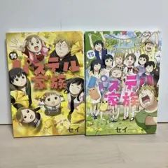 パステル家族 14 15