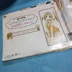 一番くじ　ご注文はうさぎですか?　シャロ　マルチクロス