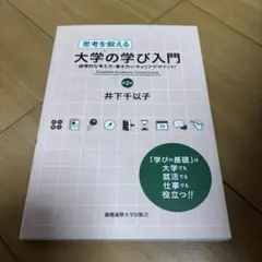 大学の学び入門 井下千以子