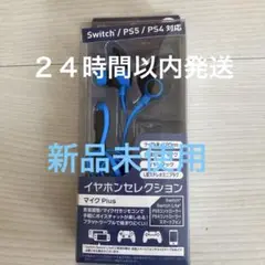 マイクプラス イヤフォン Switch PS5 PS4 対応