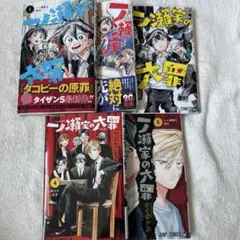 一ノ瀬家の大罪 1〜5巻セット 全巻初版 タイザン５ ジャンプコミックス
