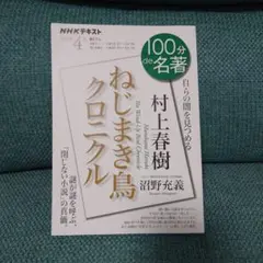 100分de名著「ねじまき鳥クロニクル」