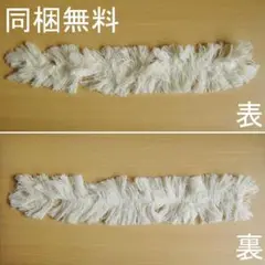 【同梱無料】フリンジ　白　43cm