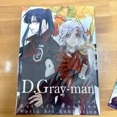 D.Gray-man 原画展公式イラストブック（おまけで原画展ポストカード付き）