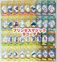 プリマジ　プリンセスマジック9コーデ