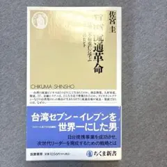 美品　台湾流通革命　佐宮　圭