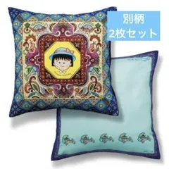 ちびまる子ちゃん　クッションカバー　2枚セット