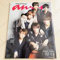 anan 2018年10月号No.2121 King & Prince 新品未読