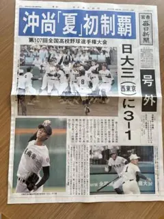 【号外】 宮古毎日新聞　沖縄尚学　優勝　全国高校野球選手権大会 2025
