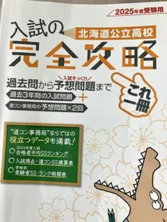 中3 錬成会 入試直前ゼミ 冬季講習 道コン 北海道 過去問 セット 中3 錬成会 入試直前ゼミ 冬季講習 道コン 北海道 過去問 セット