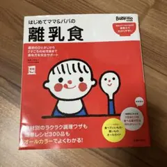 はじめてママ&パパの離乳食