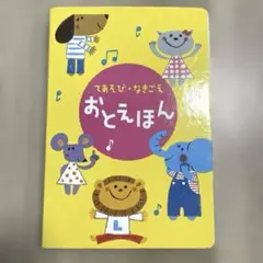 ベネッセ　こどもちゃれんじbaby エディトイ　てあそび　なきごえ　おとえほん