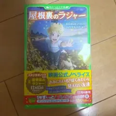 屋根裏のラジャー