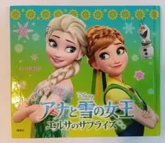 アナと雪の女王 エルサのサプライズ　*2冊で350円