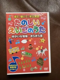 たのしいえいごのうた DVD