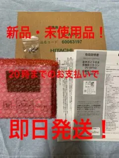 新品! PC-ARF5 日立 多機能リモコン※即日発送