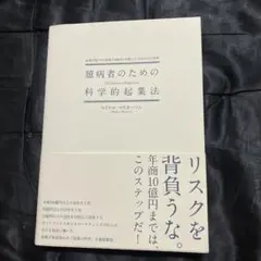 臆病者のための科学的起業法 : 起業の超プロが実践する絶対に失敗しないための1…