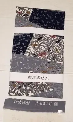 『新品・お仕立て上がり!』゛栗山吉三郎〝浜縮緬和染紅型九寸名古屋帯