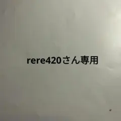 rere420さん専用