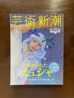 芸術新潮 2017年３月号 秘められたミュシャ