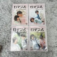 ロマンス DVD 全4巻セット