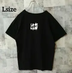 水曜どうでしょう 2014 expo Lsize ブラック 半袖Tシャツ