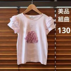 美品　組曲　130 (120〜130) Tシャツ　フリル　薄ピンク